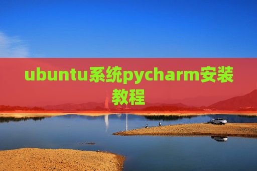ubuntu系统pycharm安装教程