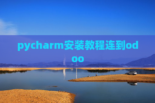 pycharm安装教程连到odoo