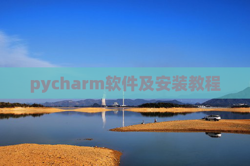 pycharm软件及安装教程