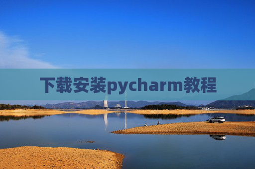 下载安装pycharm教程